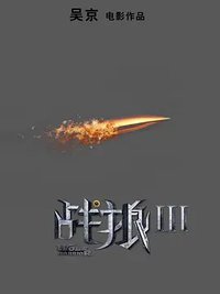 Wolf Warriors 3