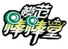 模范棒棒堂