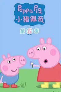 Peppa Pig (小猪佩奇 第六季)