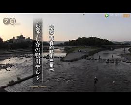 纪实72小时：京都 青春的鸭川三角洲