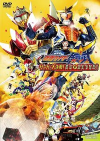Kamen Rider Gaim the Movie: The Great Soccer Match! The Golden Fruit Cup!