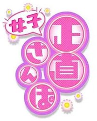 正直女子散步