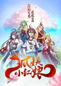 狐妖小红娘剧场版：千颜