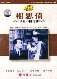 相思债