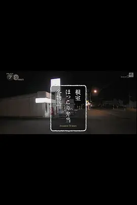 纪实72小时根室 冬日暖暖的便当物语