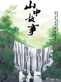 山中故事