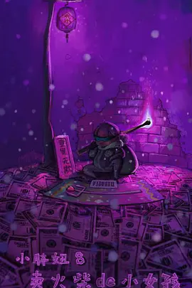 小胖妞8：卖火柴的小女孩
