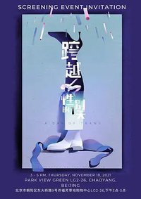 跨越性别的一天