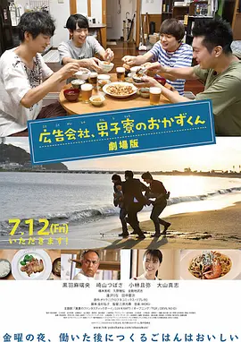 剧场版 广告公司男子宿舍的料理日常