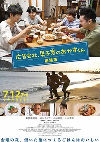 剧场版 广告公司男子宿舍的料理日常