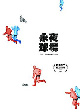 永夜球场