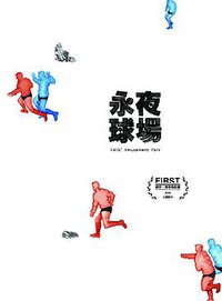 永夜球场