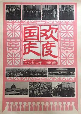 欢度国庆：一九七三年 北京