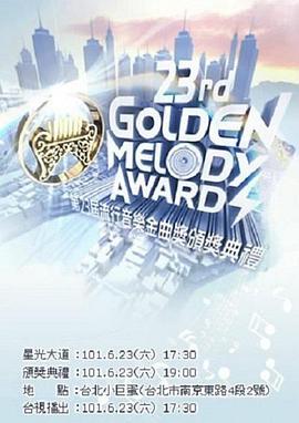 The twenty-third Golden Melody Awards