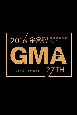 第27届金曲奖颁奖典礼