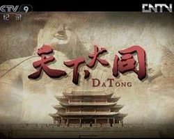 天下大同