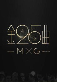 The 25th Golden Melody Awards