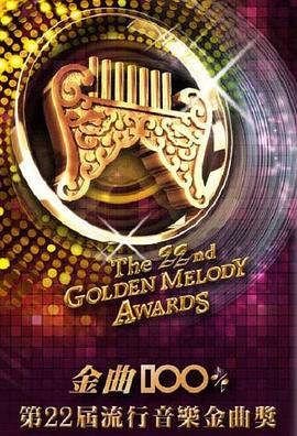 The 22th Golden Melody Awards