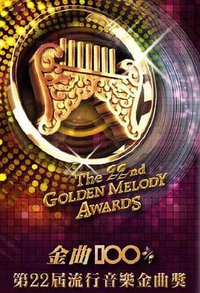 The 22th Golden Melody Awards