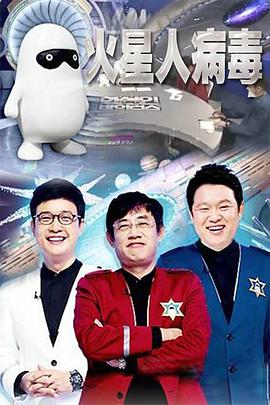 火星人病毒