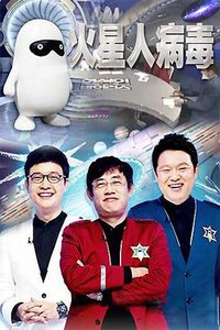 火星人病毒