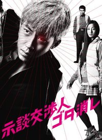 争执化解师示谈交渉人 白井虎次郎