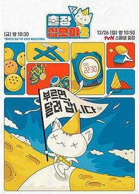 出差十五夜 第二季