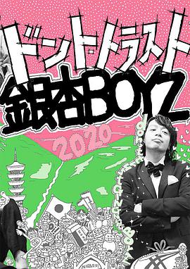 2020年の銀杏BOYZ