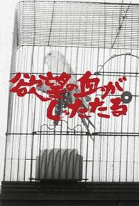 Yokubo no chi ga shitataru