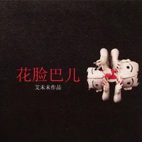 花脸巴儿