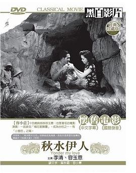 秋水伊人
