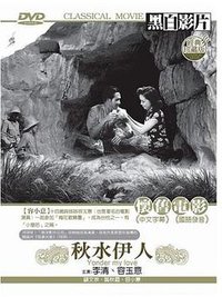 秋水伊人