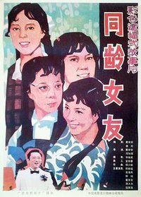 同龄女友