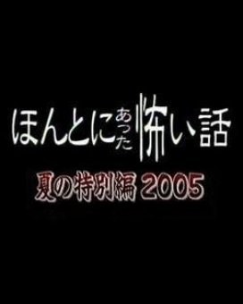 毛骨悚然撞鬼经 2005夏季特别篇