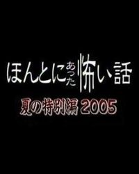 毛骨悚然撞鬼经 2005夏季特别篇