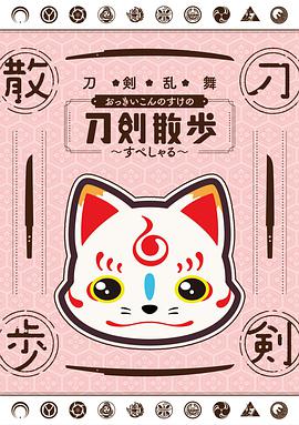 刀剑乱舞 大号狐之助的刀剑散步~special~