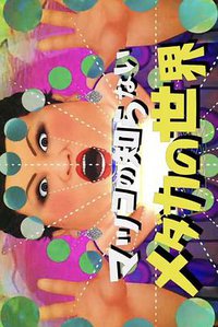 松子所不知道的世界
