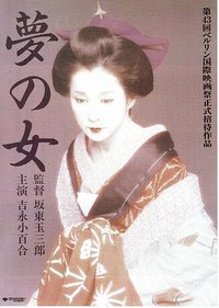 梦之女