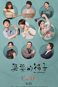 婆婆的镯子