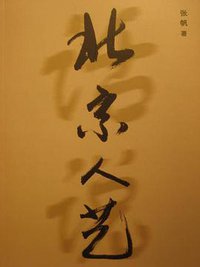 人民的艺术