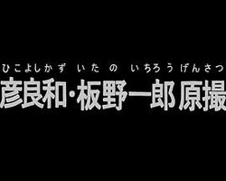 日本动画(人)展览会第5话