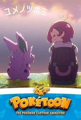 POKÉTOON: A Budding Dream