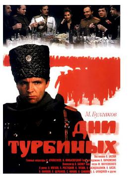 The Days of the Turbins