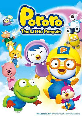 Pororo the Little Penguin (The little penguin Pororo)