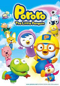 Pororo the Little Penguin (The little penguin Pororo)