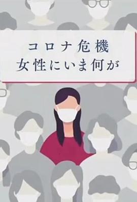 新冠危机给日本女性带了什么