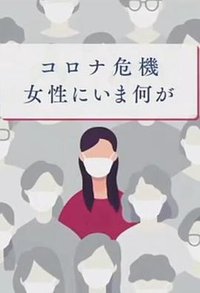 新冠危机给日本女性带了什么