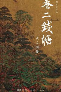 钱塘茶人