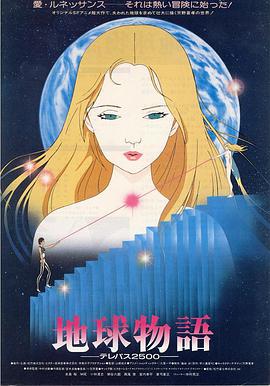 地球物語 －テレパス２５００－