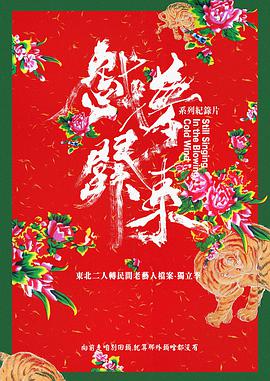 戏梦关东：东北二人转老艺人档案 第三季